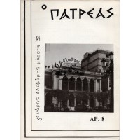 Ο ΠΑΤΡΕΑΣ, ΓΕΝΑΡΗΣ- ΦΛΕΒΑΡΗΣ-  ΜΑΡΤΗΣ ΄87, ΑΡ. 8